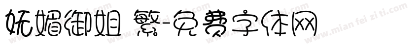 妩媚御姐 繁字体转换